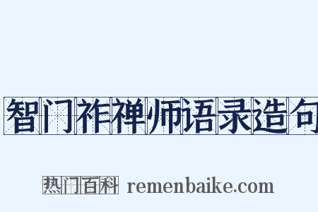 智门祚禅师语录造句是什么意思的图片